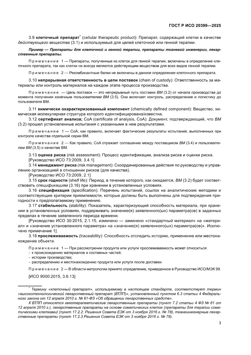 Страница 7 ГОСТ Р ИСО 20399-2025