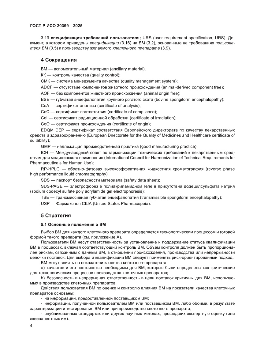 Страница 8 ГОСТ Р ИСО 20399-2025