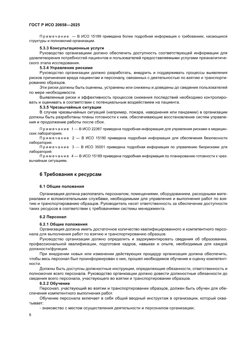 Страница 10 ГОСТ Р ИСО 20658-2025