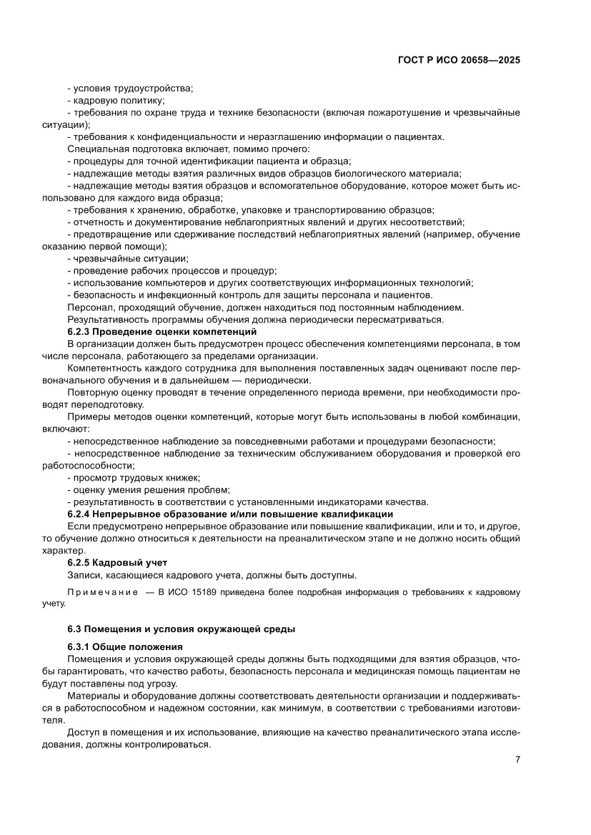 Страница 11 ГОСТ Р ИСО 20658-2025