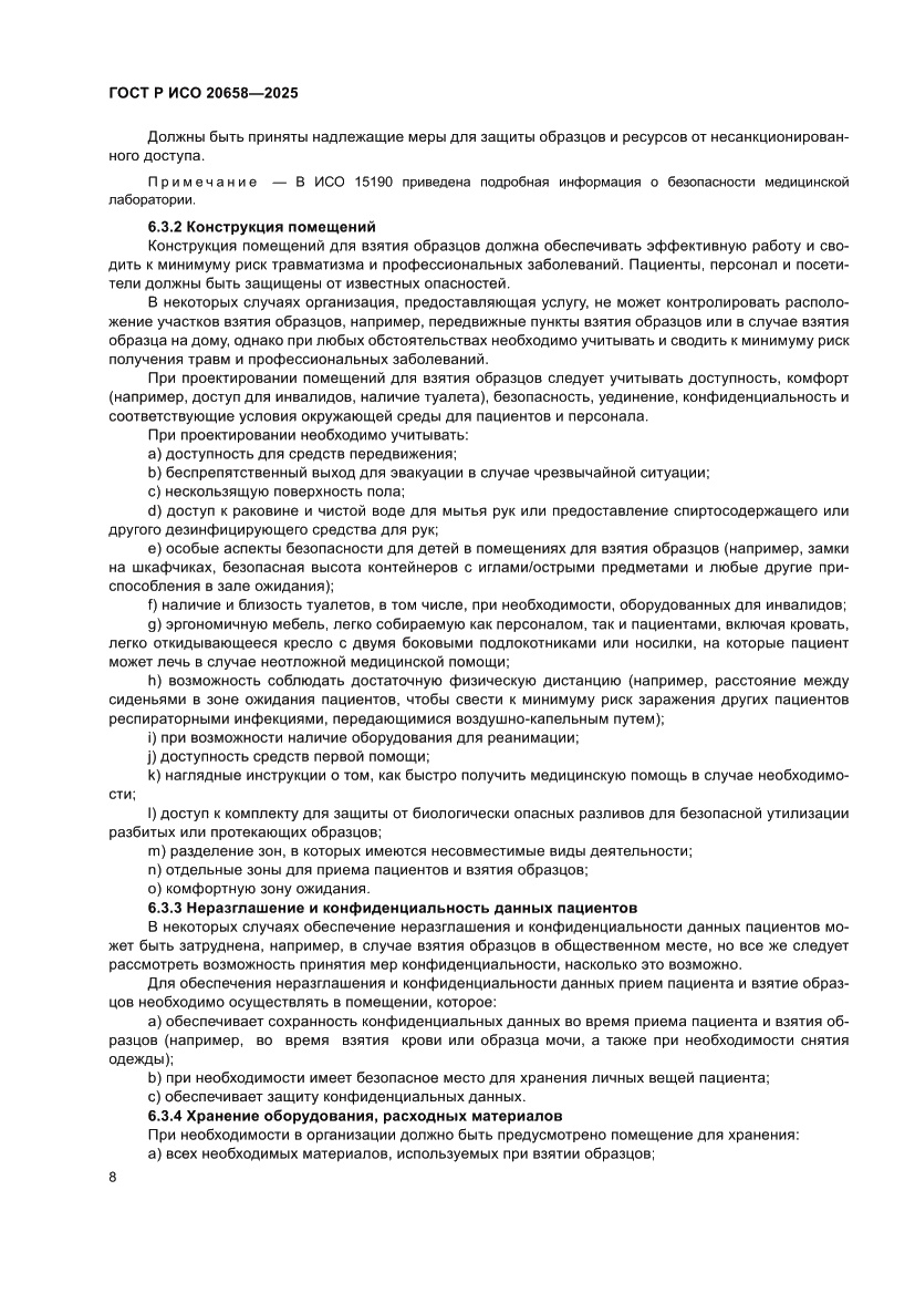 Страница 12 ГОСТ Р ИСО 20658-2025