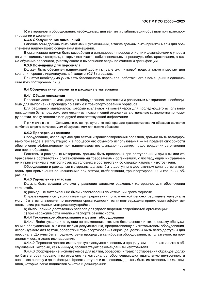 Страница 13 ГОСТ Р ИСО 20658-2025