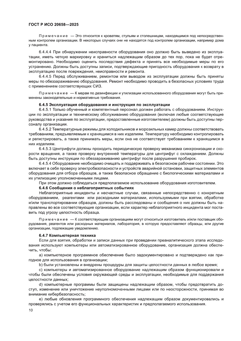 Страница 14 ГОСТ Р ИСО 20658-2025
