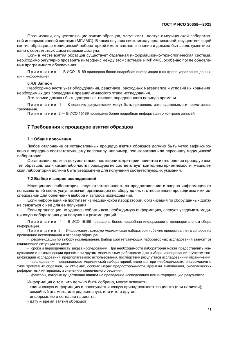 Страница 15 ГОСТ Р ИСО 20658-2025