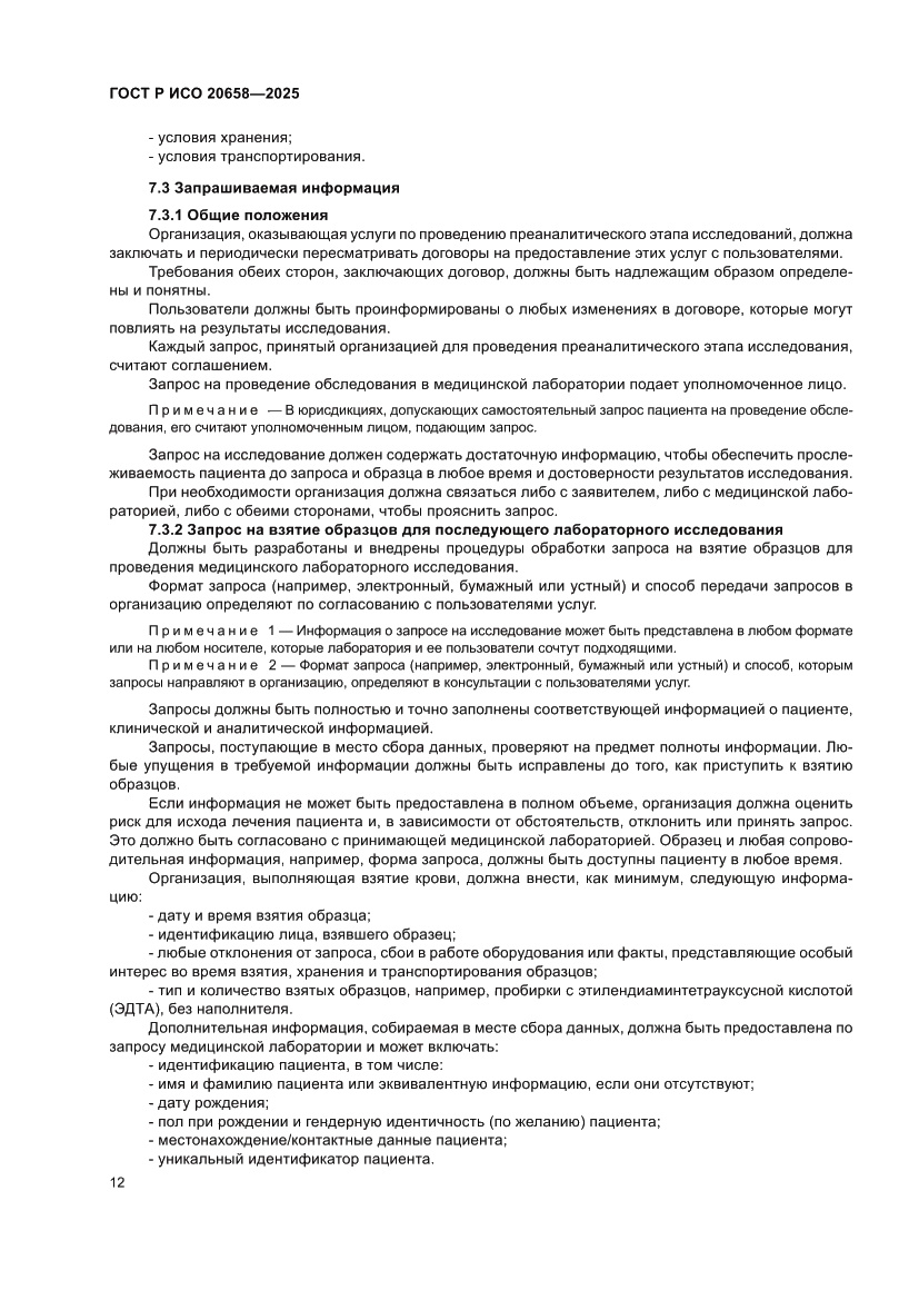 Страница 16 ГОСТ Р ИСО 20658-2025