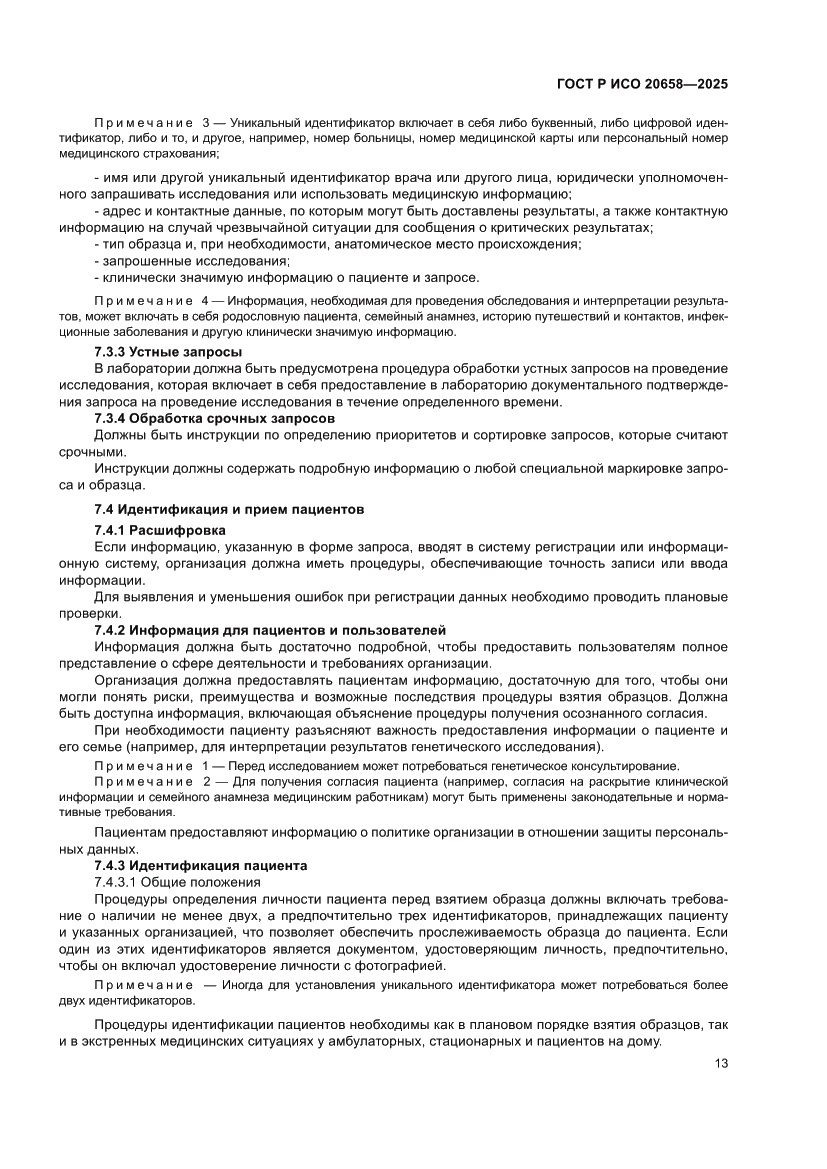 Страница 17 ГОСТ Р ИСО 20658-2025