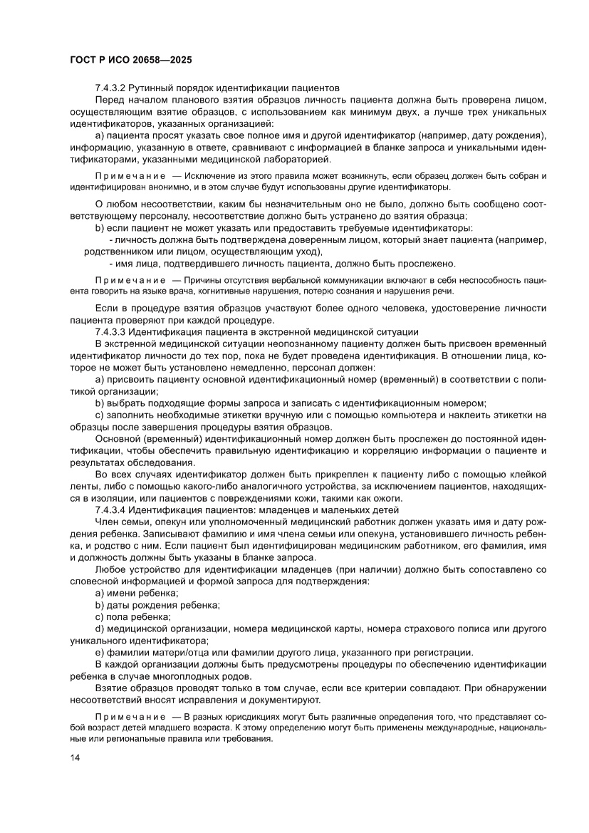 Страница 18 ГОСТ Р ИСО 20658-2025