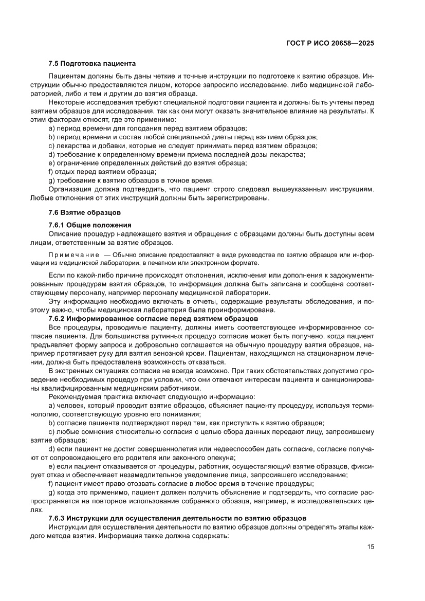 Страница 19 ГОСТ Р ИСО 20658-2025