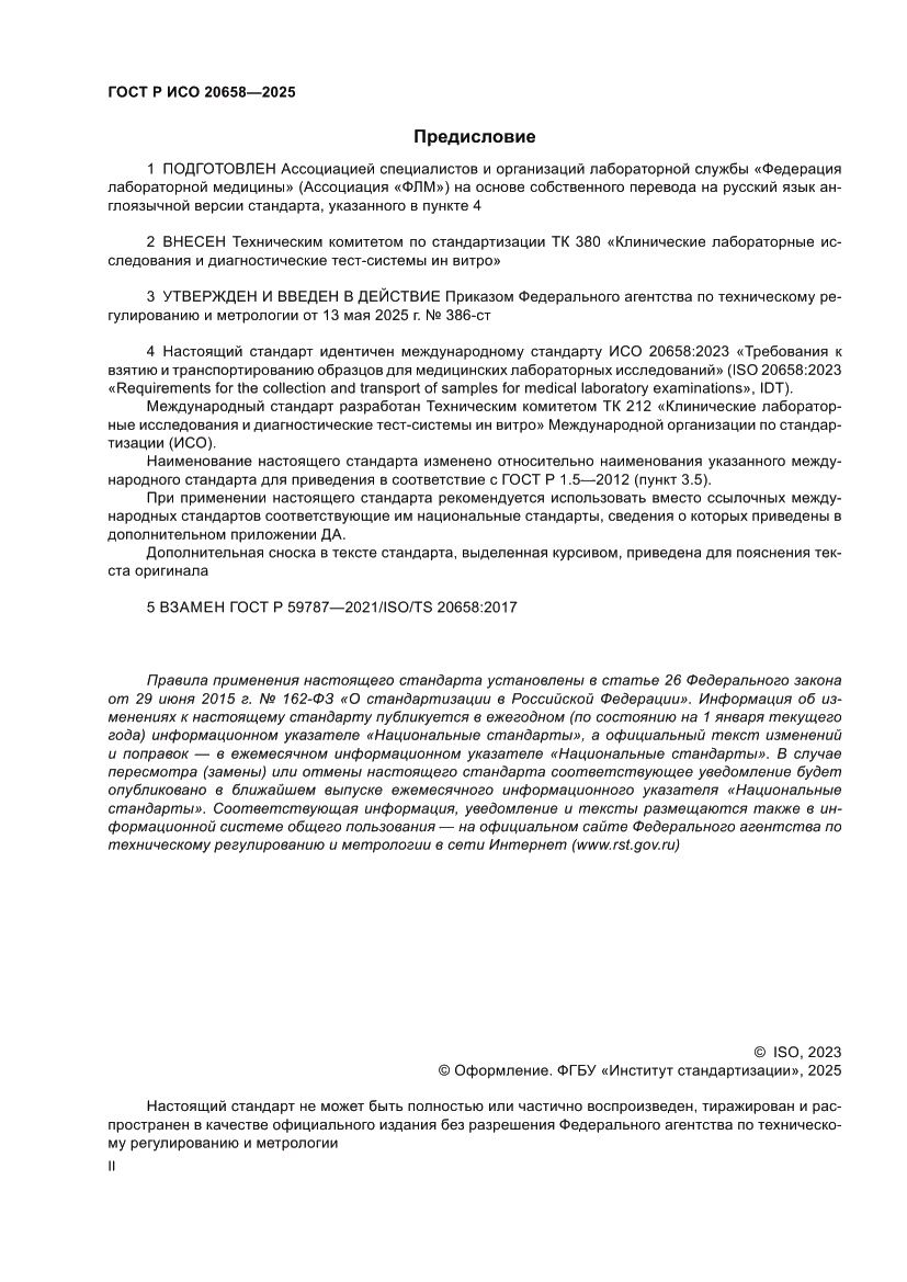 Страница 2 ГОСТ Р ИСО 20658-2025