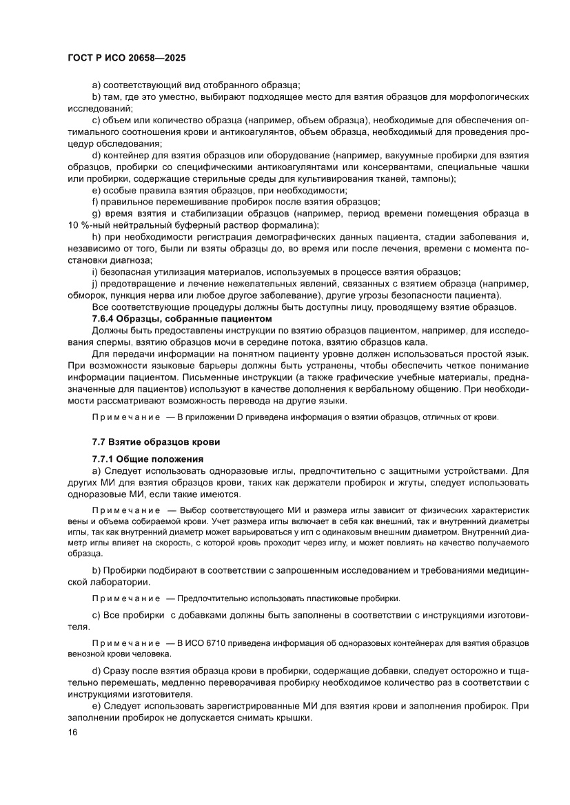 Страница 20 ГОСТ Р ИСО 20658-2025