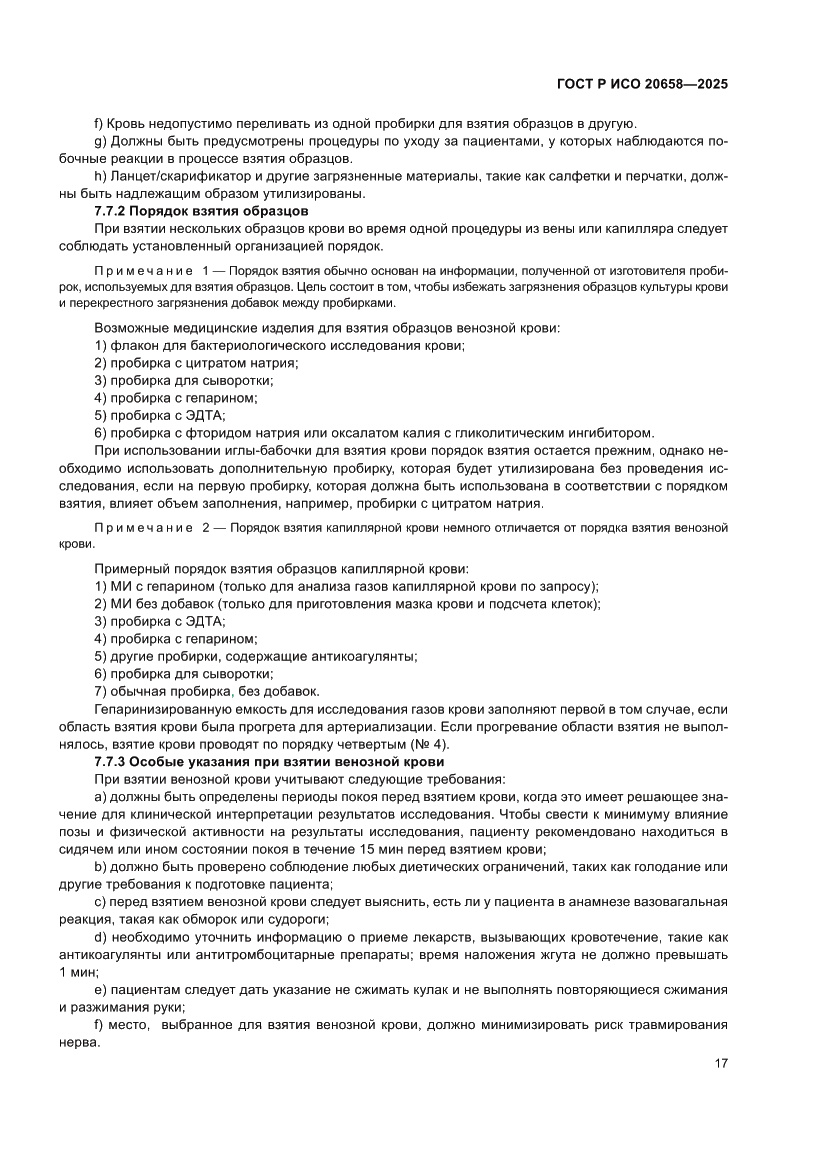 Страница 21 ГОСТ Р ИСО 20658-2025