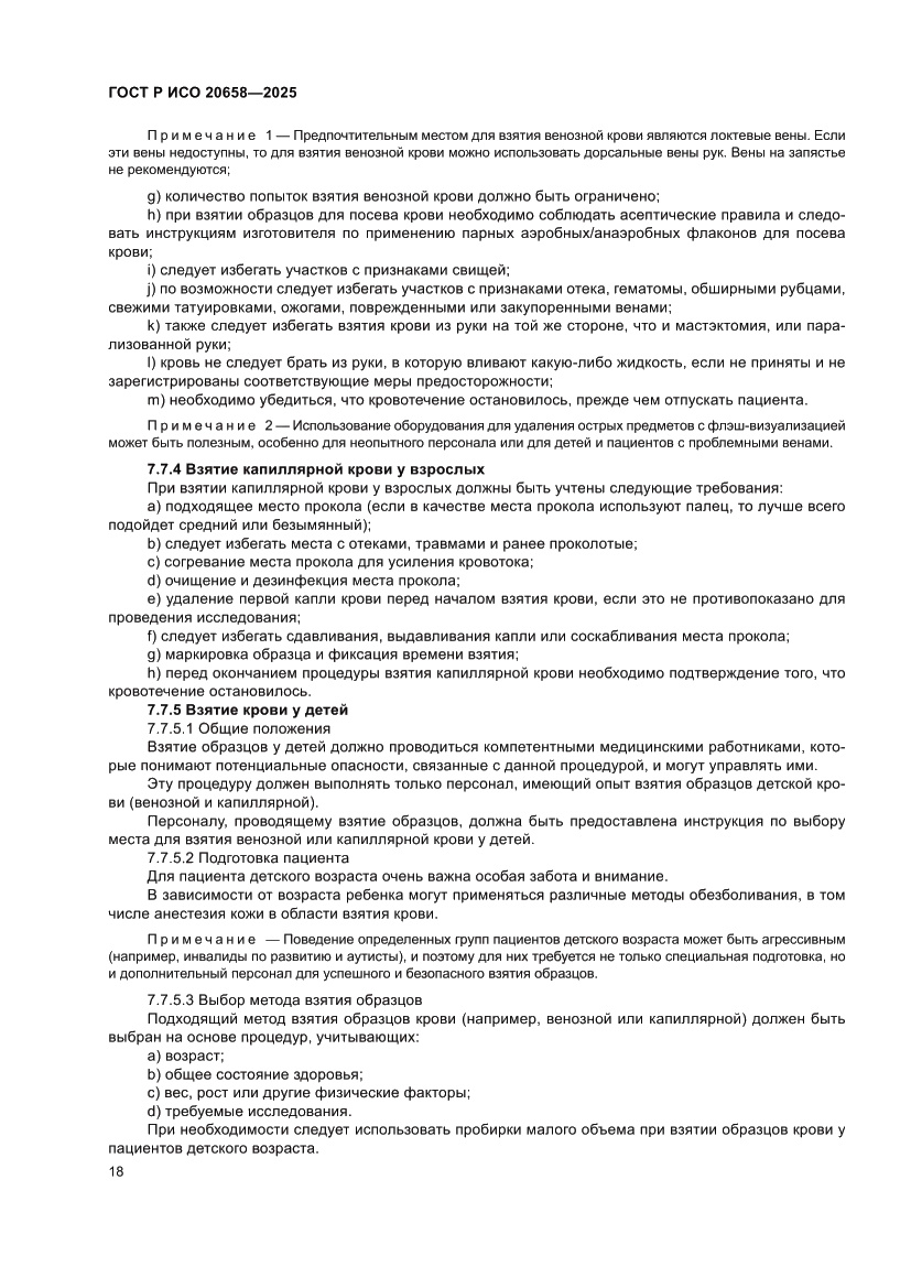 Страница 22 ГОСТ Р ИСО 20658-2025