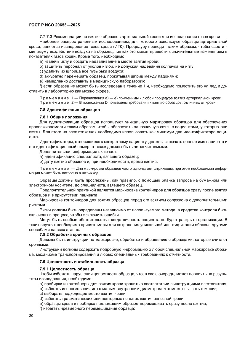 Страница 24 ГОСТ Р ИСО 20658-2025