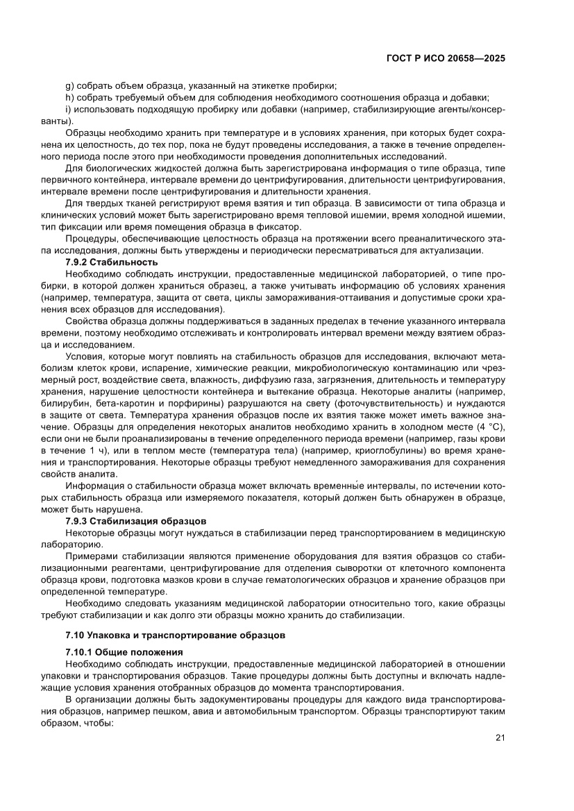 Страница 25 ГОСТ Р ИСО 20658-2025