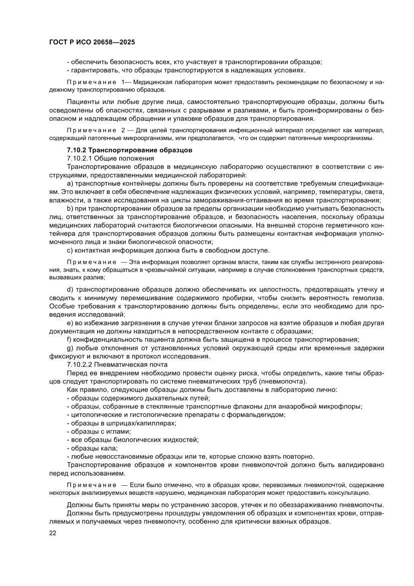 Страница 26 ГОСТ Р ИСО 20658-2025