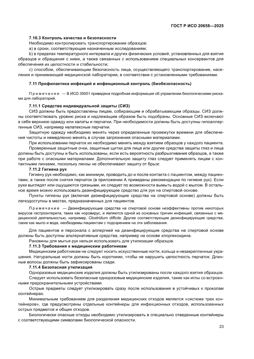 Страница 27 ГОСТ Р ИСО 20658-2025