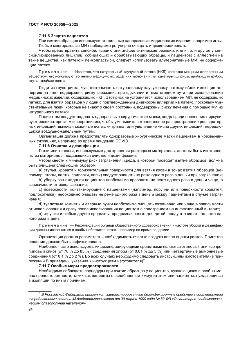 Страница 28 ГОСТ Р ИСО 20658-2025