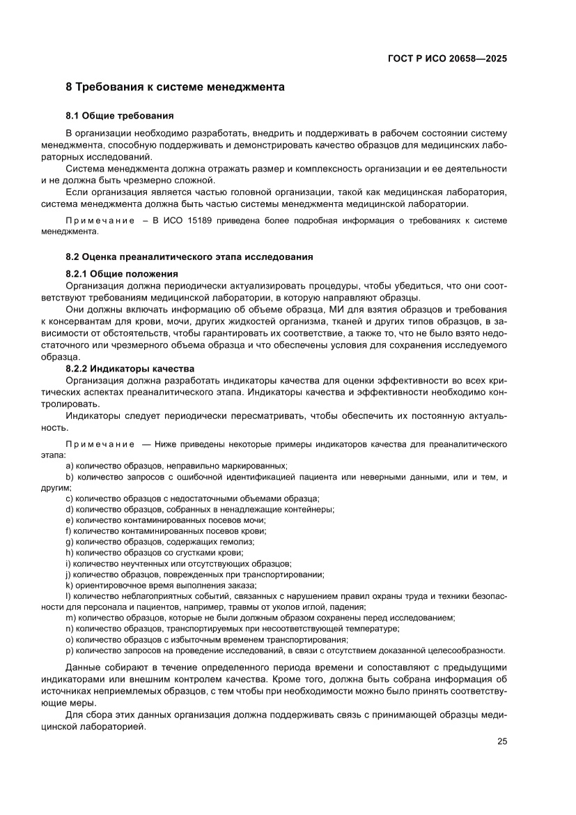 Страница 29 ГОСТ Р ИСО 20658-2025