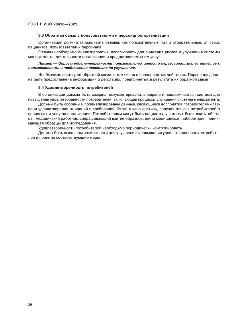 Страница 30 ГОСТ Р ИСО 20658-2025