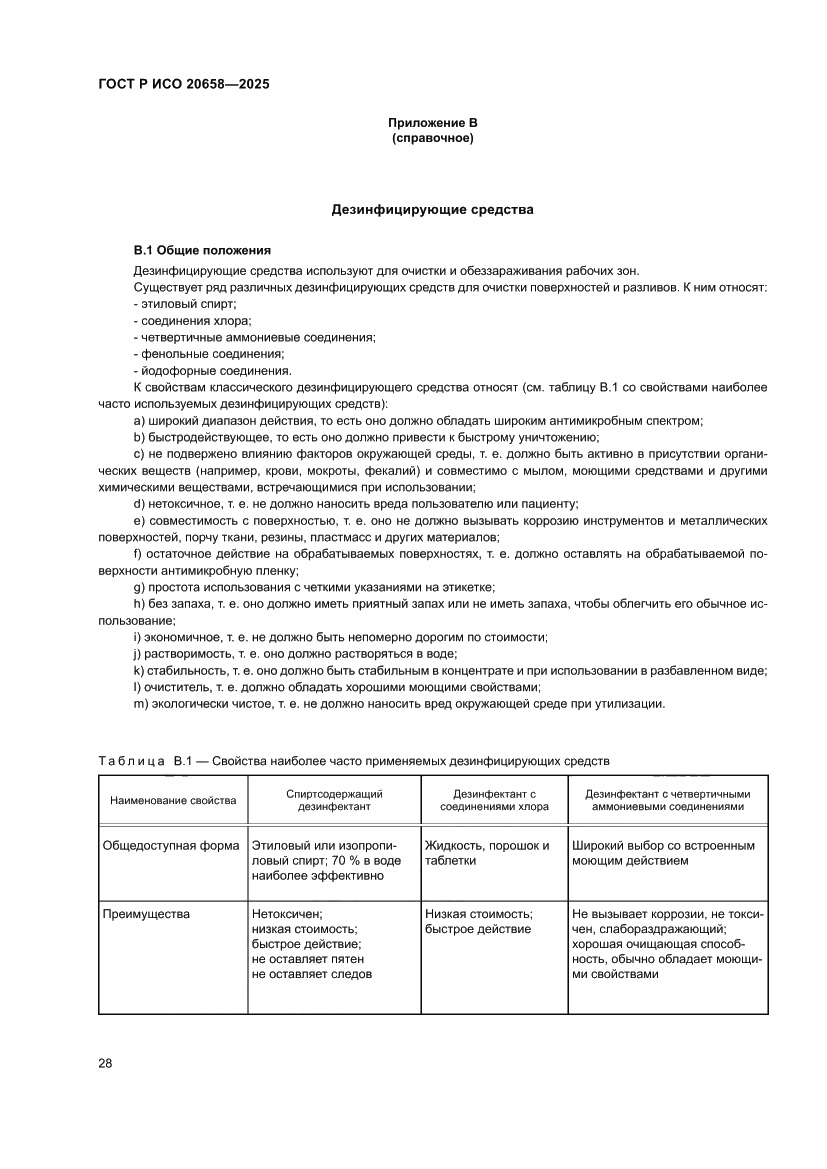 Страница 32 ГОСТ Р ИСО 20658-2025
