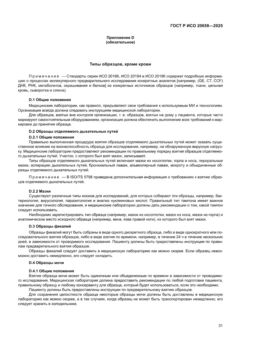 Страница 35 ГОСТ Р ИСО 20658-2025