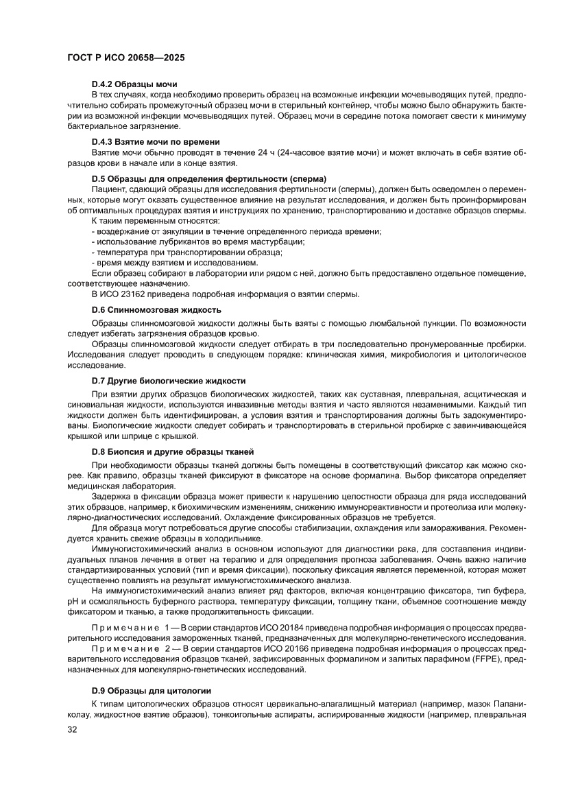 Страница 36 ГОСТ Р ИСО 20658-2025