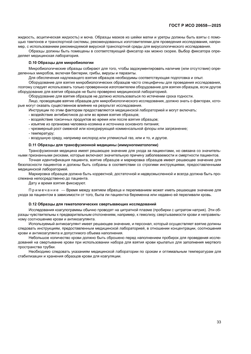 Страница 37 ГОСТ Р ИСО 20658-2025