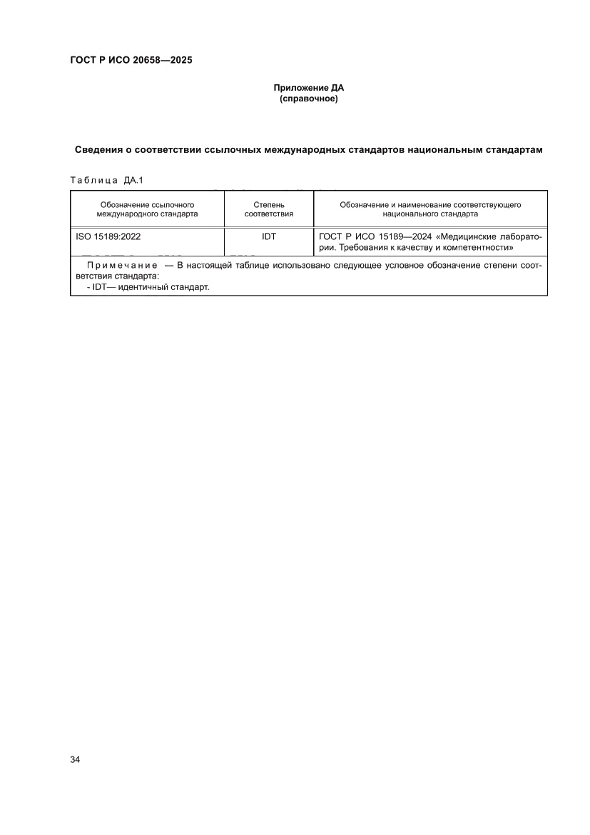 Страница 38 ГОСТ Р ИСО 20658-2025