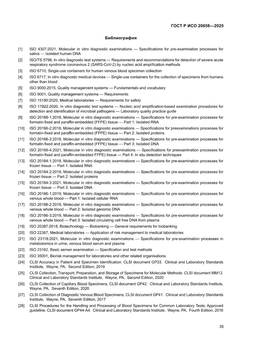Страница 39 ГОСТ Р ИСО 20658-2025