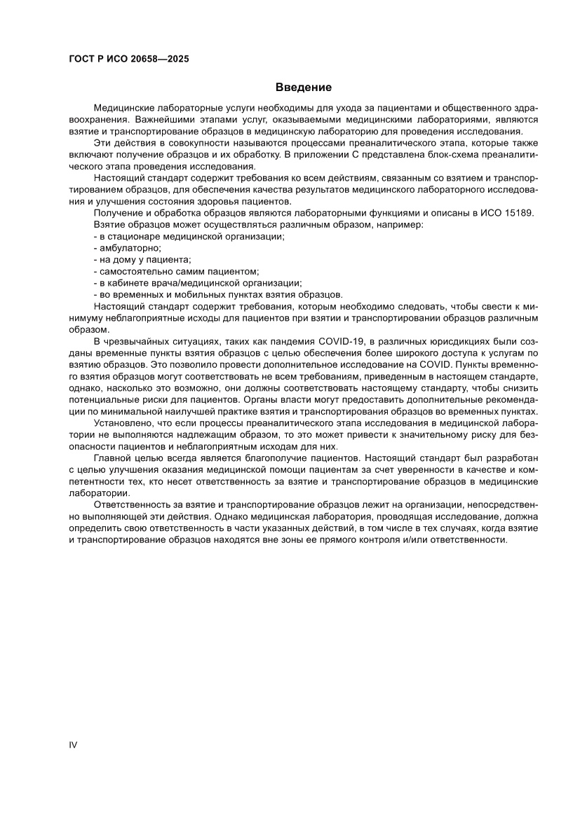 Страница 4 ГОСТ Р ИСО 20658-2025