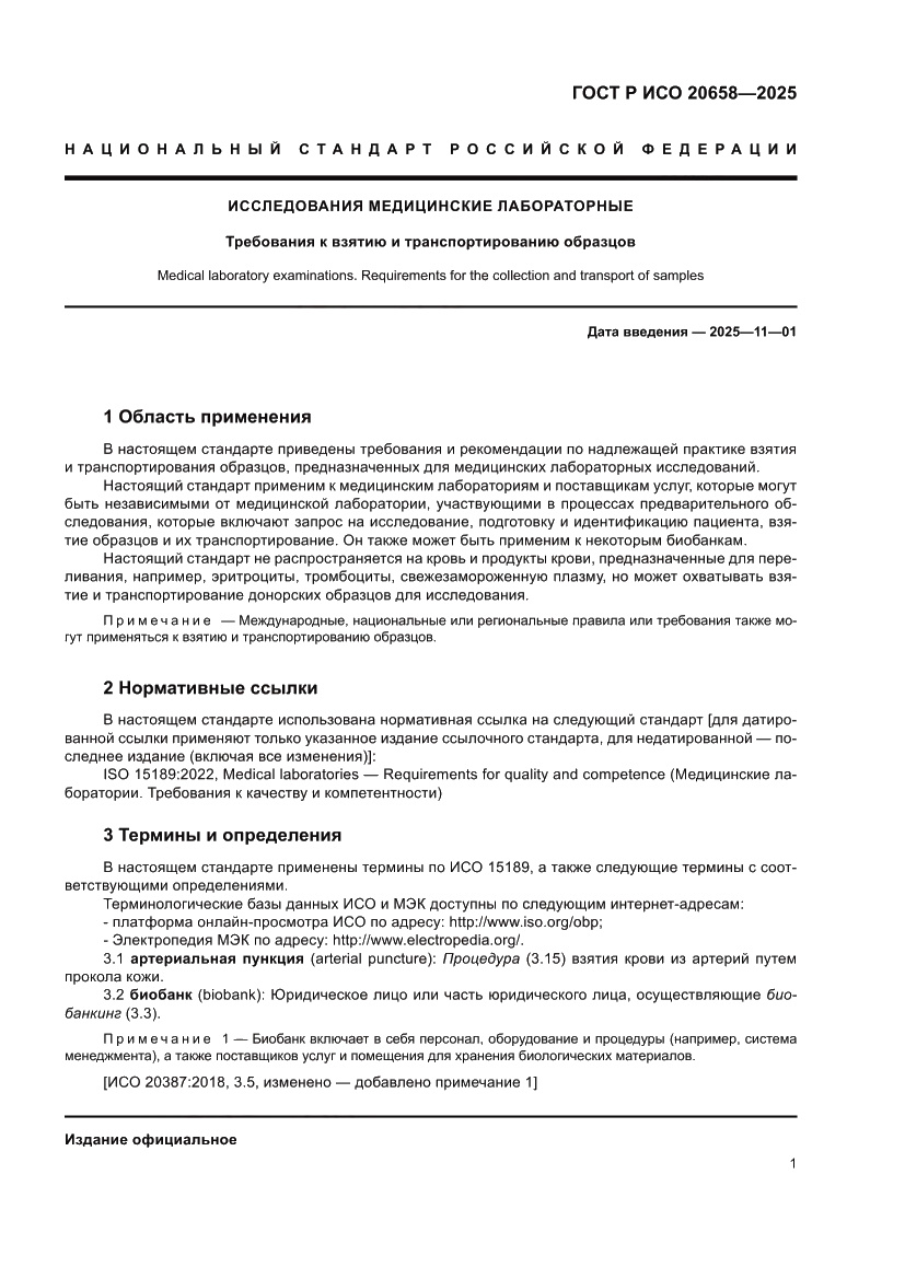 Страница 5 ГОСТ Р ИСО 20658-2025