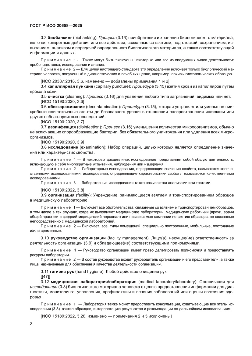 Страница 6 ГОСТ Р ИСО 20658-2025