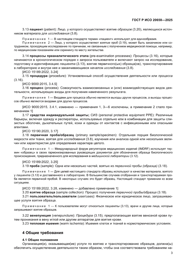 Страница 7 ГОСТ Р ИСО 20658-2025