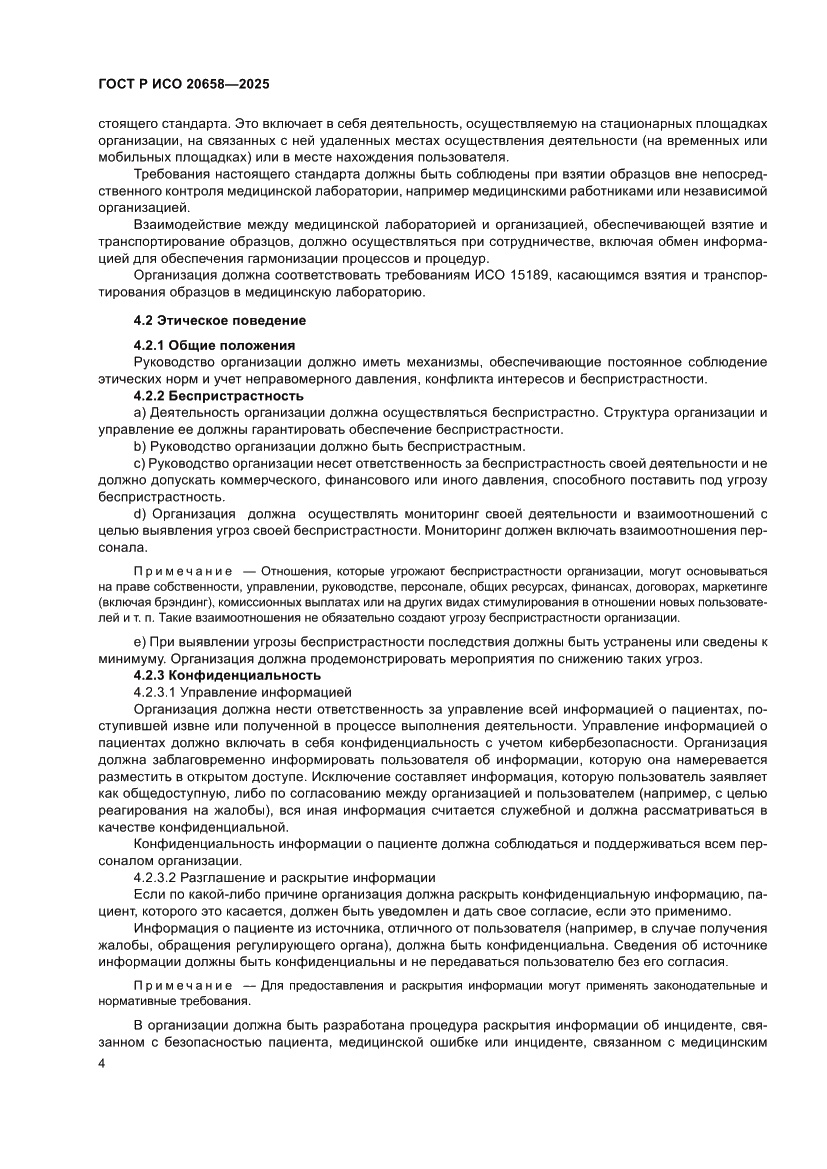 Страница 8 ГОСТ Р ИСО 20658-2025