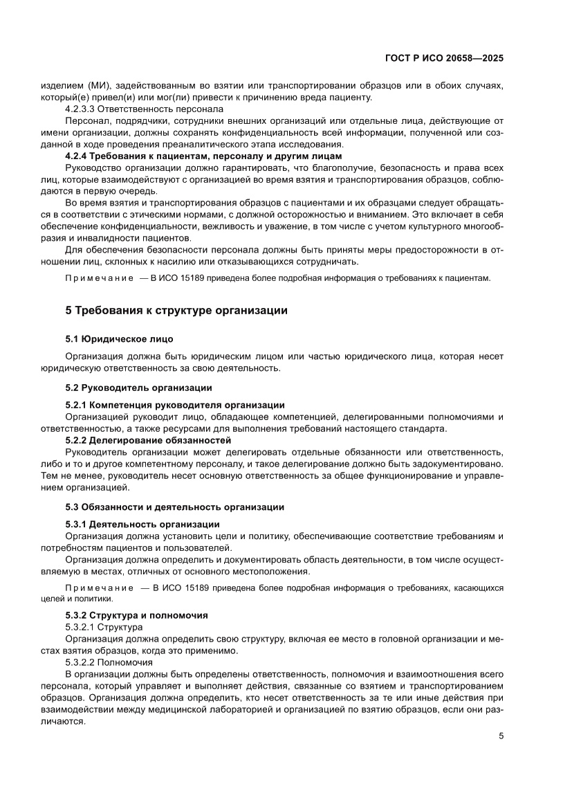 Страница 9 ГОСТ Р ИСО 20658-2025