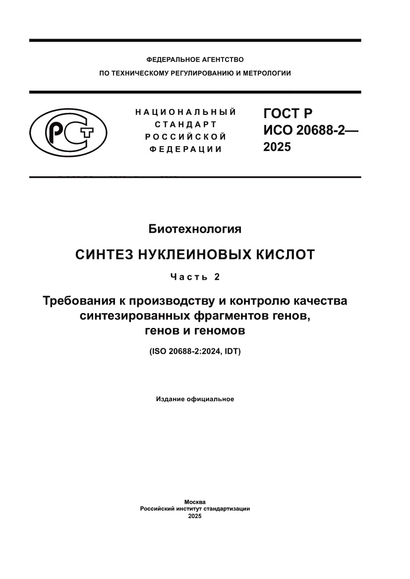 Страница 1 ГОСТ Р ИСО 20688-2-2025