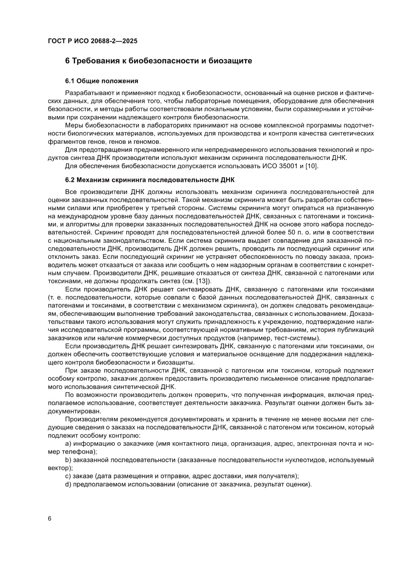 Страница 10 ГОСТ Р ИСО 20688-2-2025