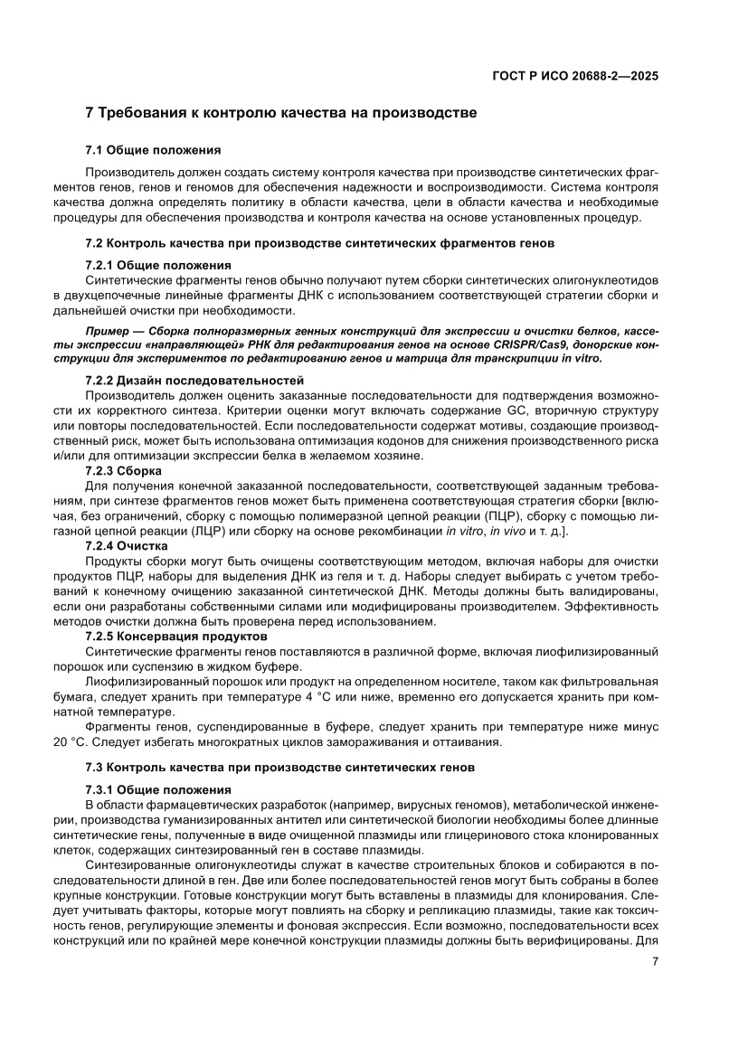 Страница 11 ГОСТ Р ИСО 20688-2-2025