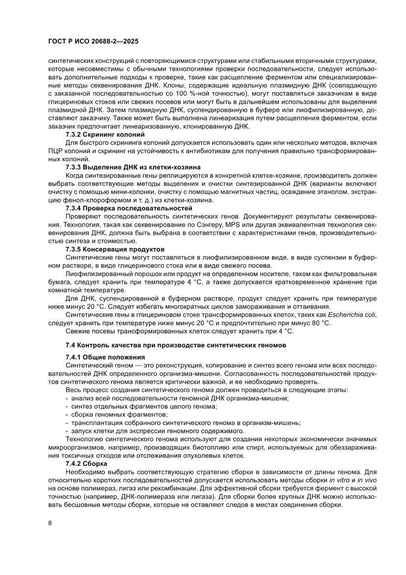 Страница 12 ГОСТ Р ИСО 20688-2-2025