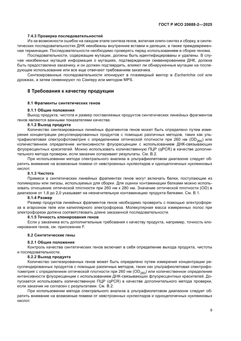 Страница 13 ГОСТ Р ИСО 20688-2-2025