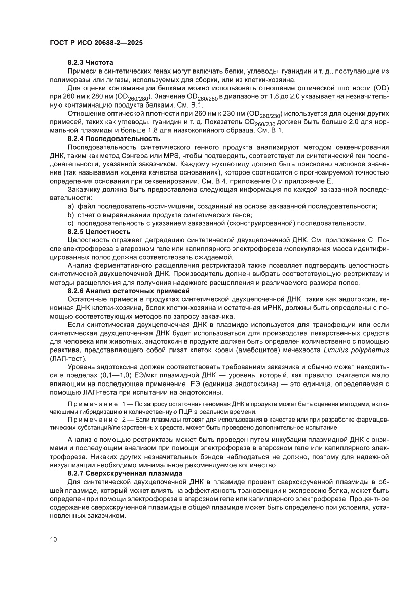 Страница 14 ГОСТ Р ИСО 20688-2-2025