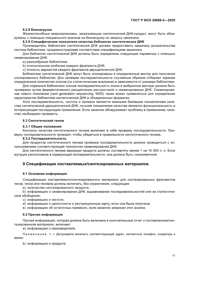 Страница 15 ГОСТ Р ИСО 20688-2-2025