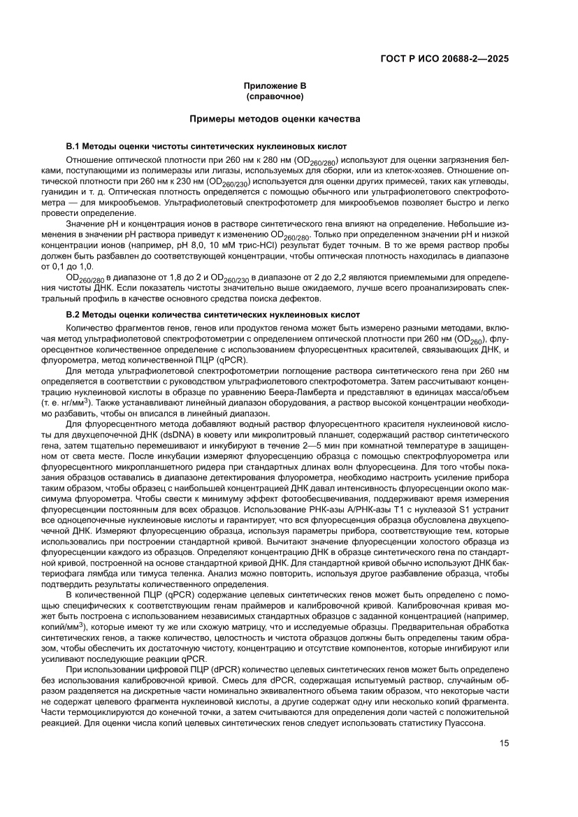 Страница 19 ГОСТ Р ИСО 20688-2-2025