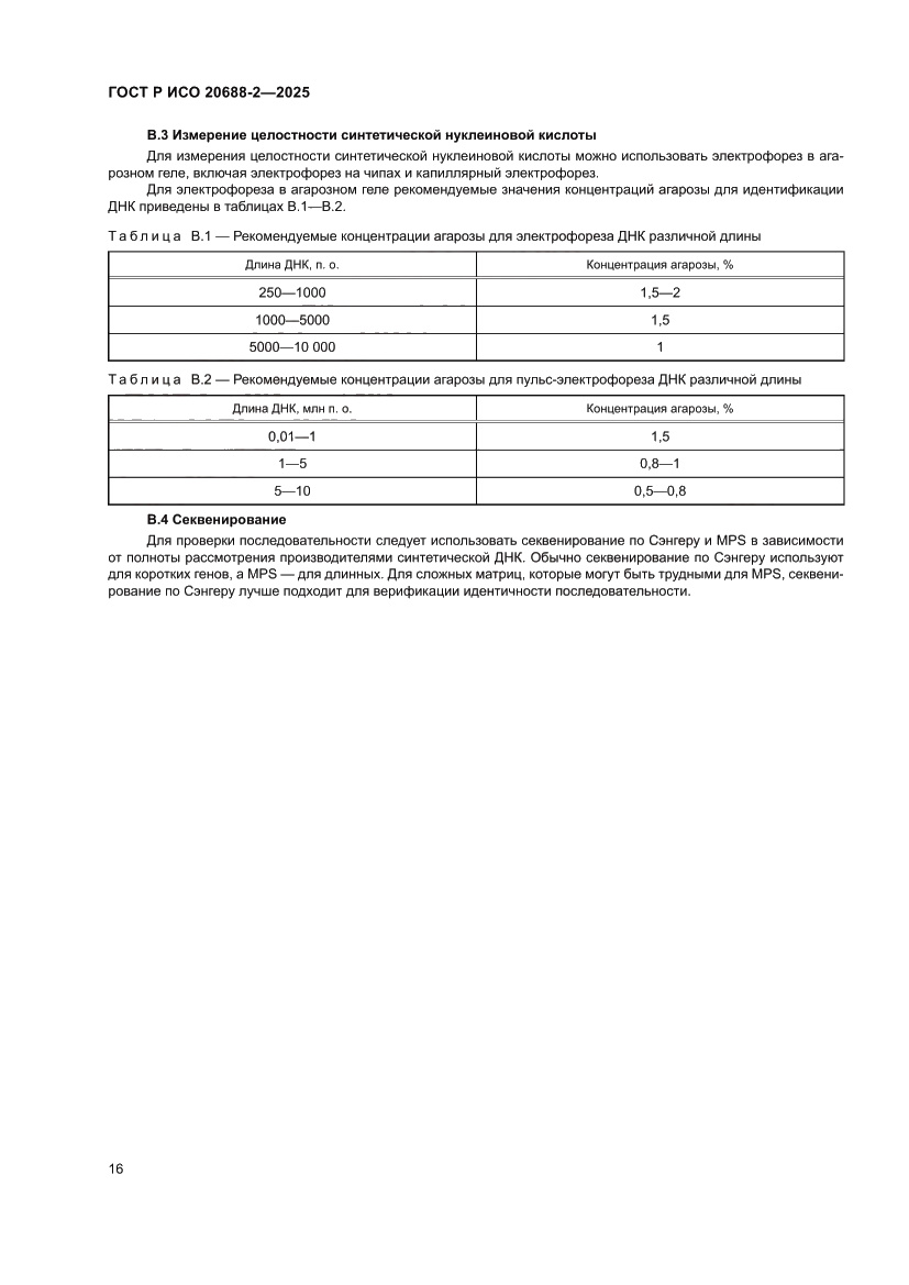 Страница 20 ГОСТ Р ИСО 20688-2-2025