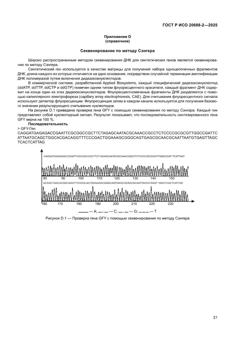 Страница 25 ГОСТ Р ИСО 20688-2-2025