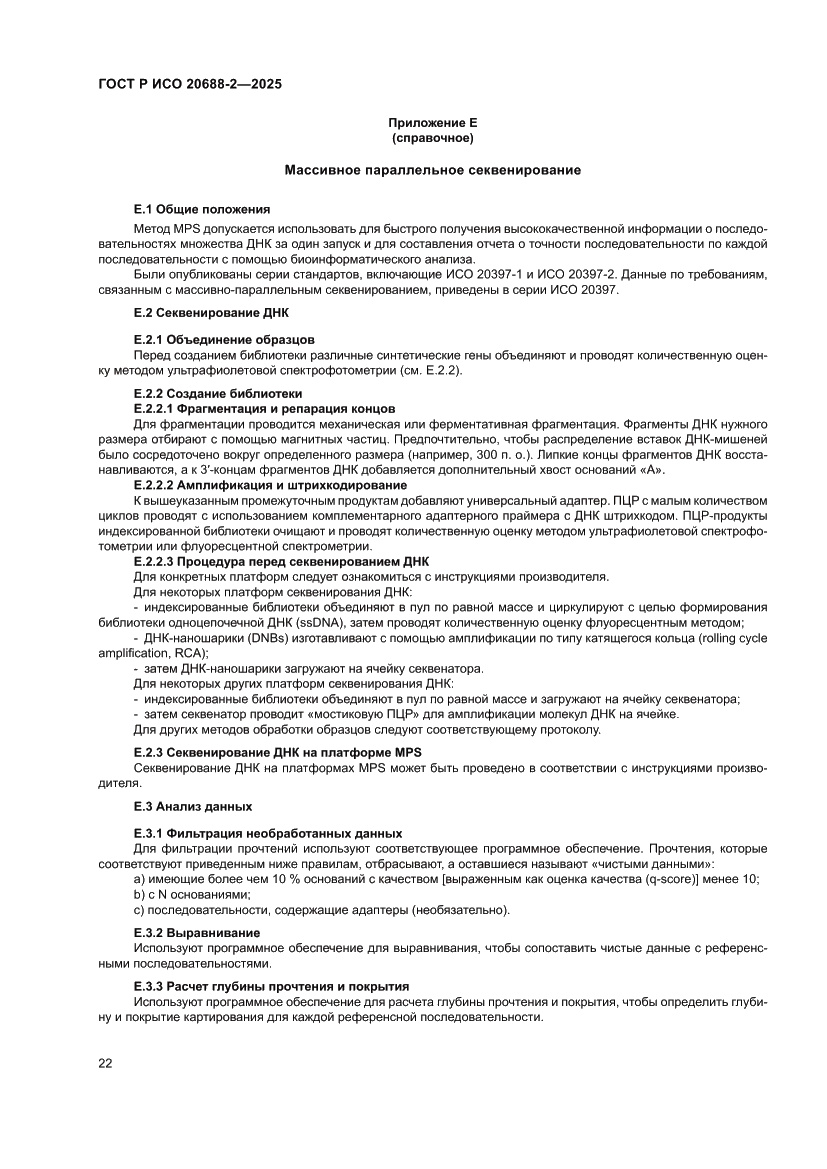 Страница 26 ГОСТ Р ИСО 20688-2-2025