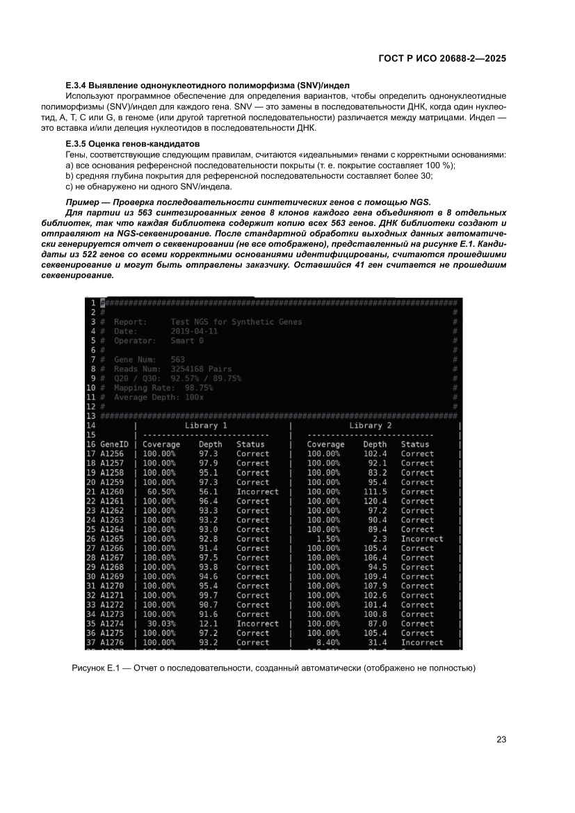Страница 27 ГОСТ Р ИСО 20688-2-2025
