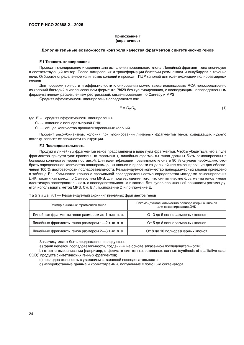 Страница 28 ГОСТ Р ИСО 20688-2-2025