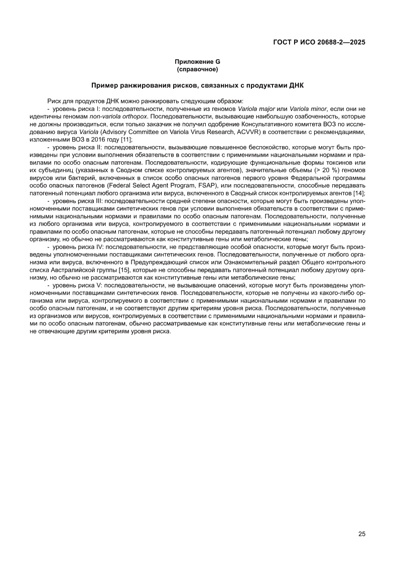 Страница 29 ГОСТ Р ИСО 20688-2-2025