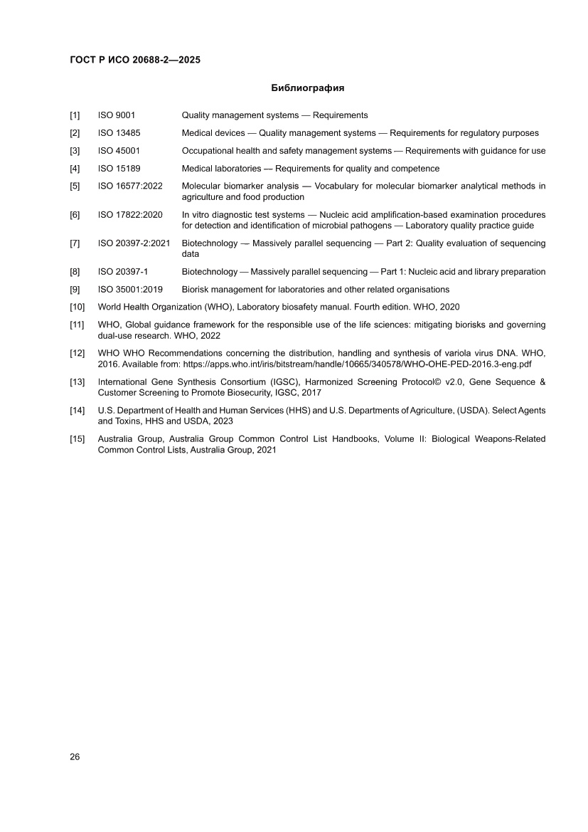 Страница 30 ГОСТ Р ИСО 20688-2-2025